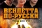 Вендетта по-русски смотреть онлайн