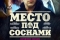 Место под соснами смотреть онлайн