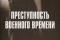 Преступность военного времени смотреть онлайн