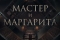 Мастер и Маргарита смотреть онлайн