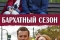 Бархатный сезон смотреть онлайн