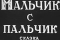 Мальчик с пальчик смотреть онлайн