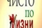 Чисто по жизни смотреть онлайн