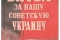 Битва за нашу Советскую Украину смотреть онлайн