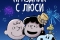 Снупи представляет: Новогодний праздник с Люси смотреть онлайн