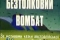 Бестолковый вомбат смотреть онлайн