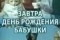 Завтра день рождения бабушки смотреть онлайн