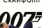 007: Координаты «Скайфолл» смотреть онлайн