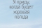 Я приду, когда будет хорошая погода смотреть онлайн