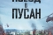 Поезд в Пусан смотреть онлайн