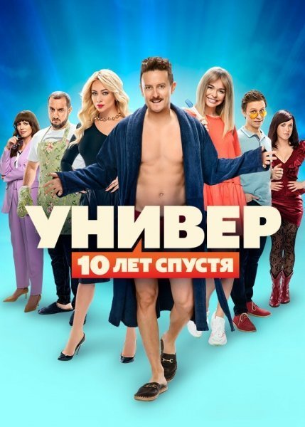 Универ. 10 Лет Спустя 1-10,11,12,13,14 Серия Смотреть Онлайн